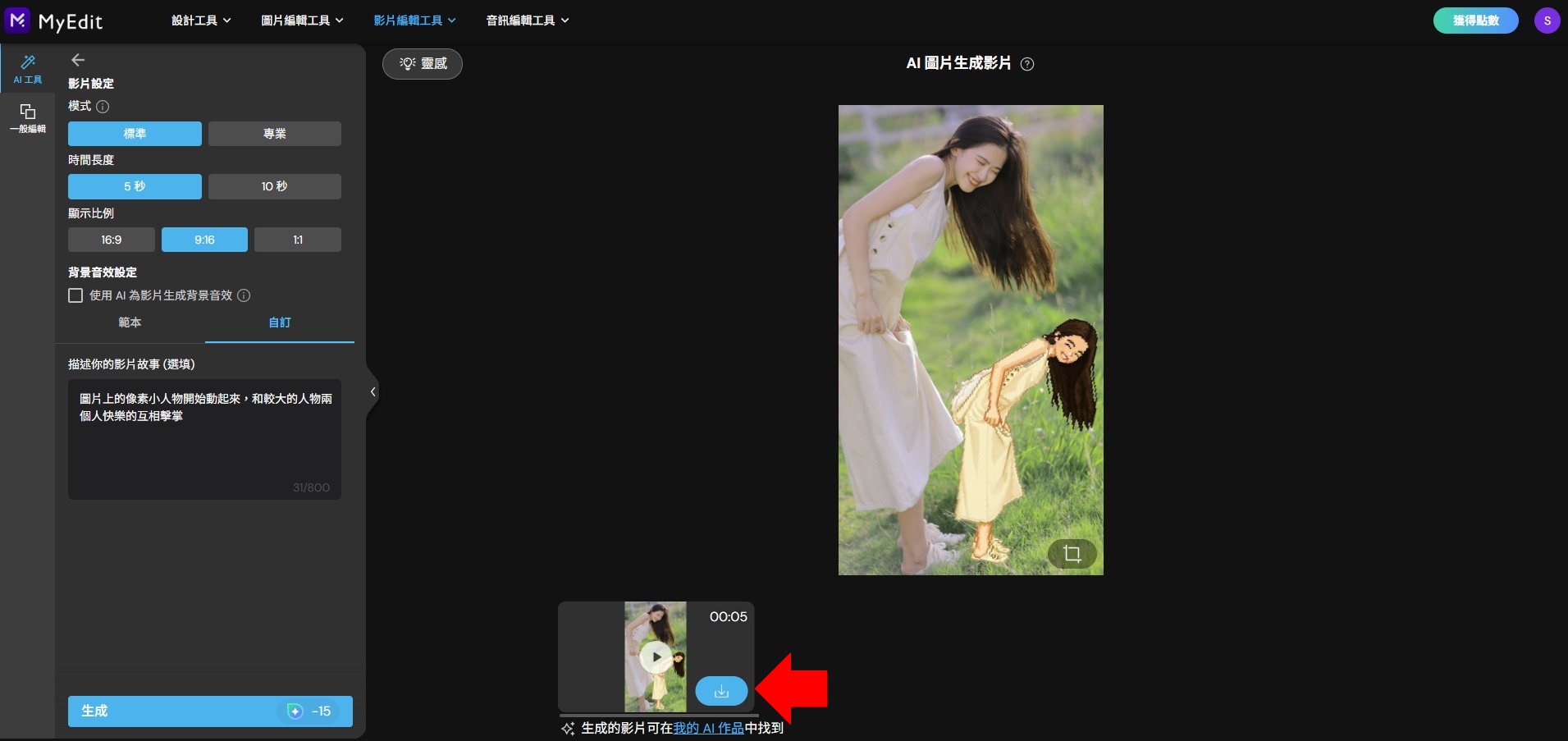 MyEdit AI 影片生成製作