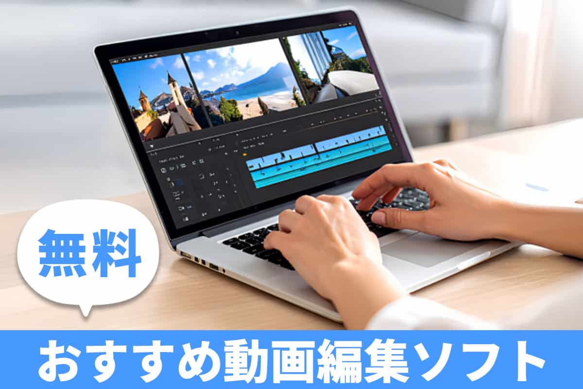 無料動画編集ソフト人気おすすめ