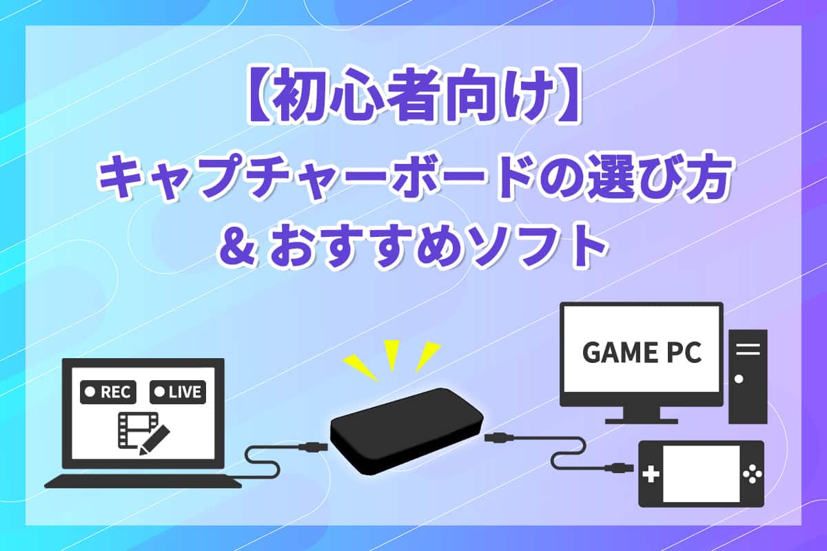 キャプチャーボードの選び方＆おすすめソフト５選【無料】【初心者向け】