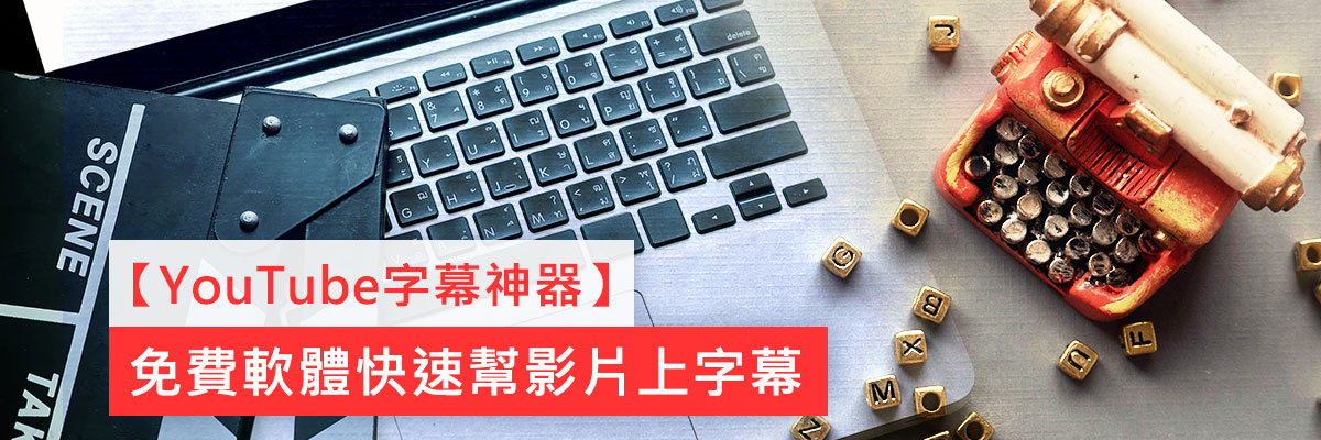 YouTube字幕、CC字幕到翻譯字幕，AI高效率自動完成影片上字幕(2025)