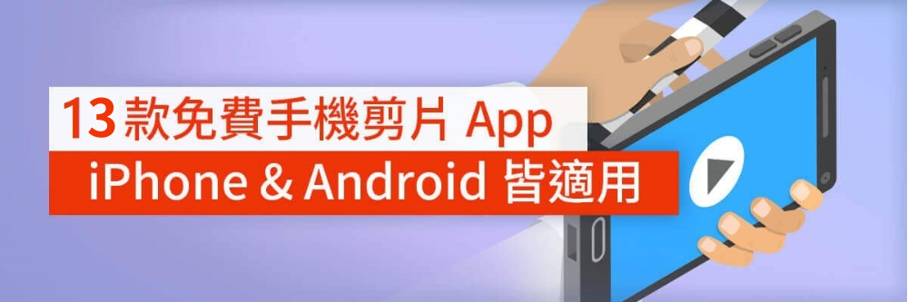 13 款免費影片剪輯 App 推薦,手機剪片、自動上字幕及AI工具(2025)