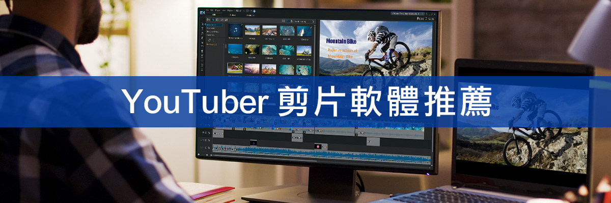 11 款 YouTube 影片剪輯軟體推薦，新手必讀實測總整理(2025)