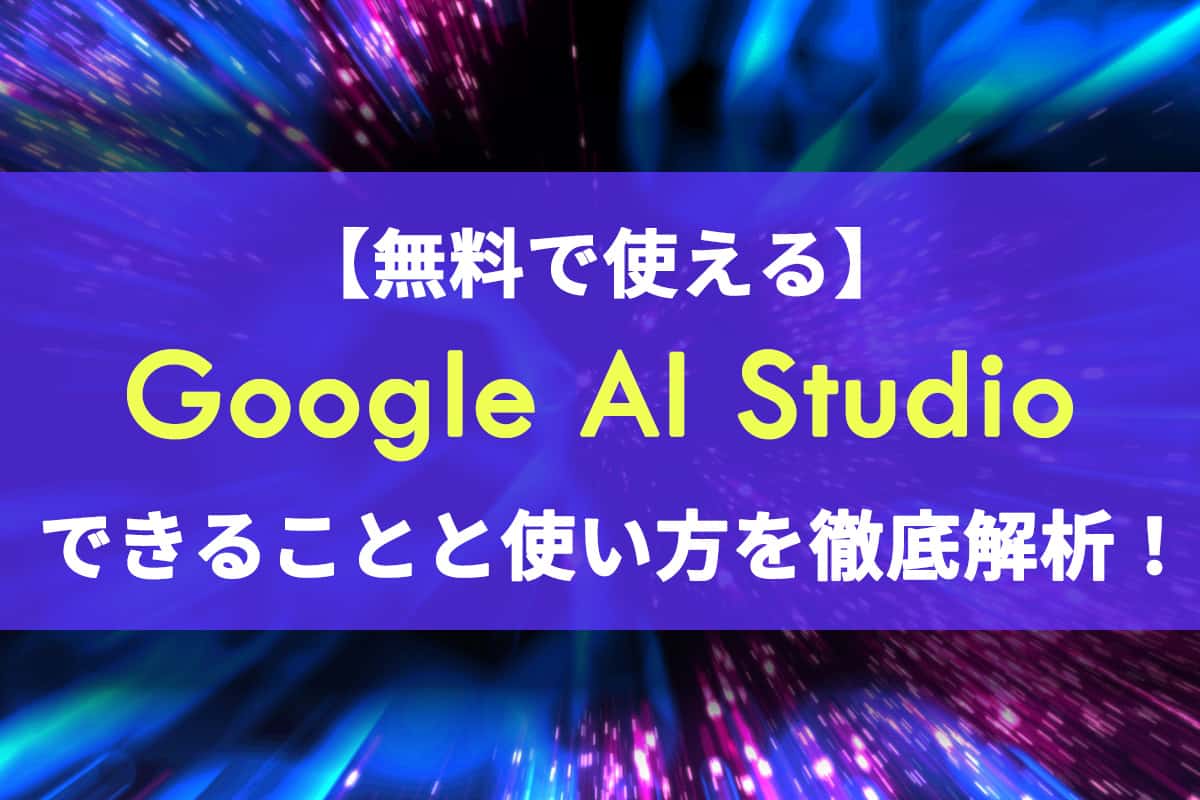 Google AI Studioでできることや無料で画像生成する方法を解説【初心者向け】