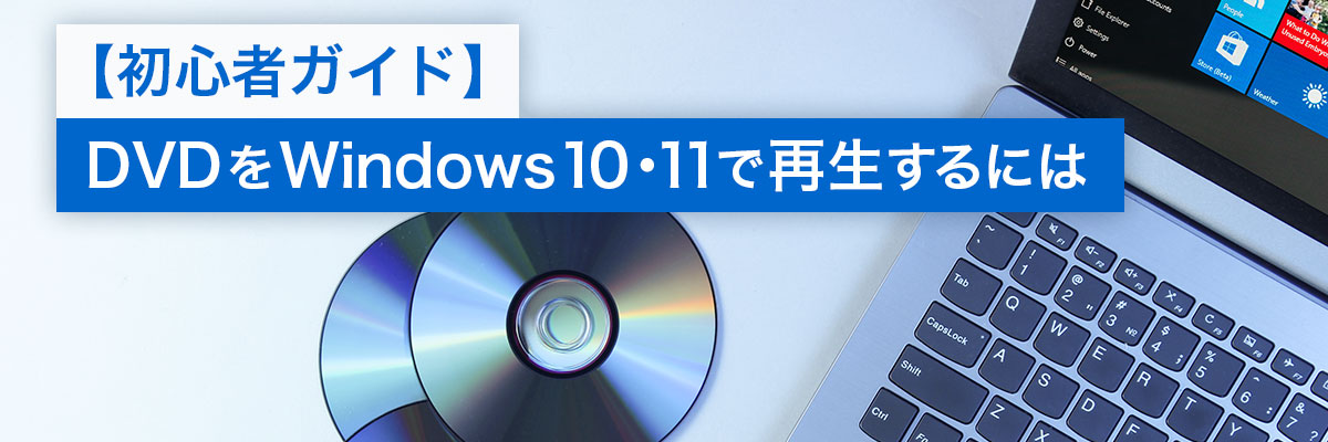 DVD を Windows 10・11 で再生する方法