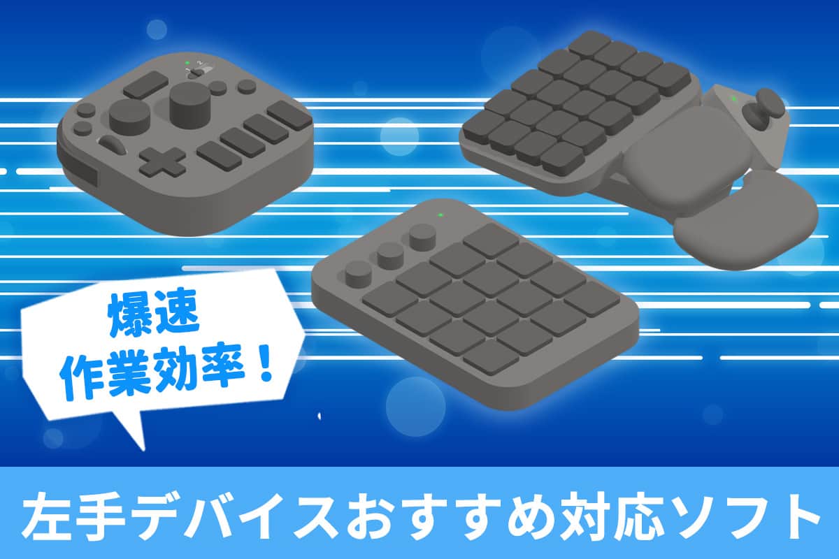 【無料】左手デバイスで爆速 作業効率アップ!対応ソフト5選