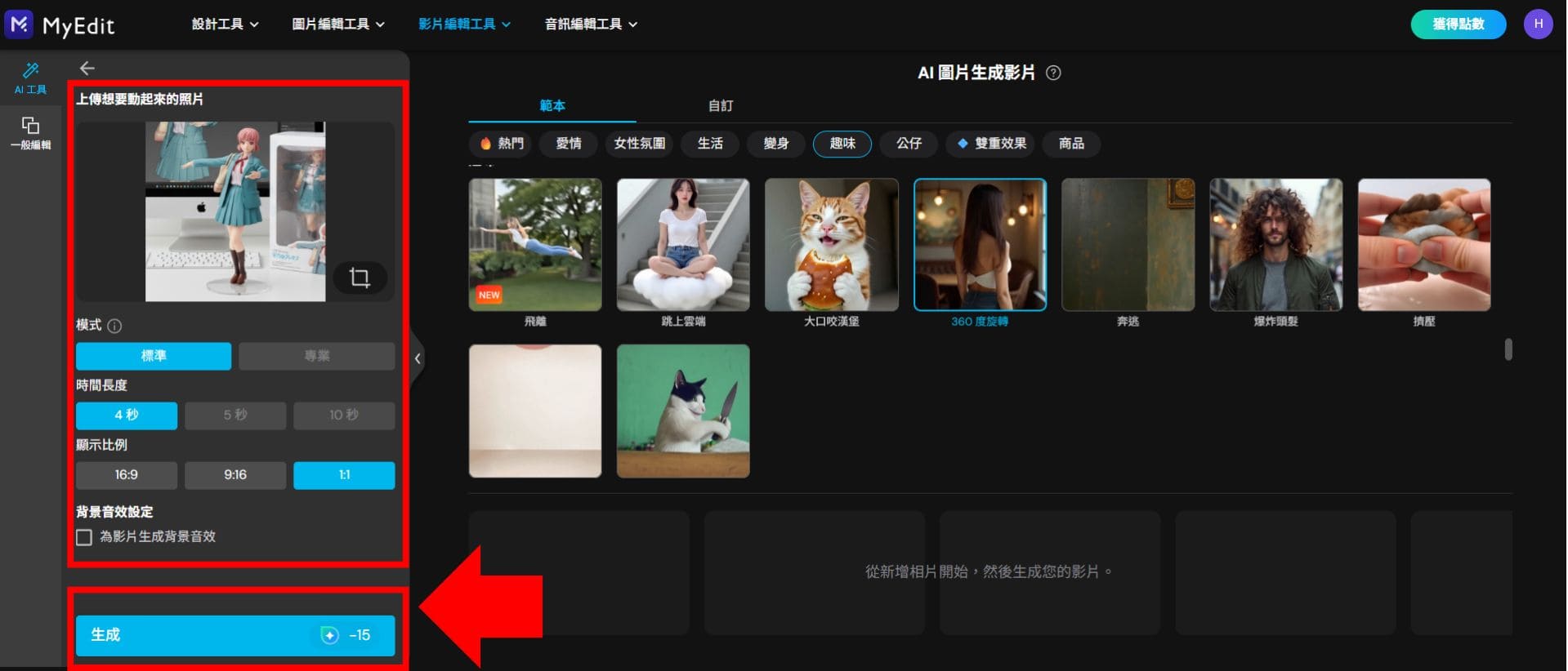 AI 公仔旋轉教學ing=