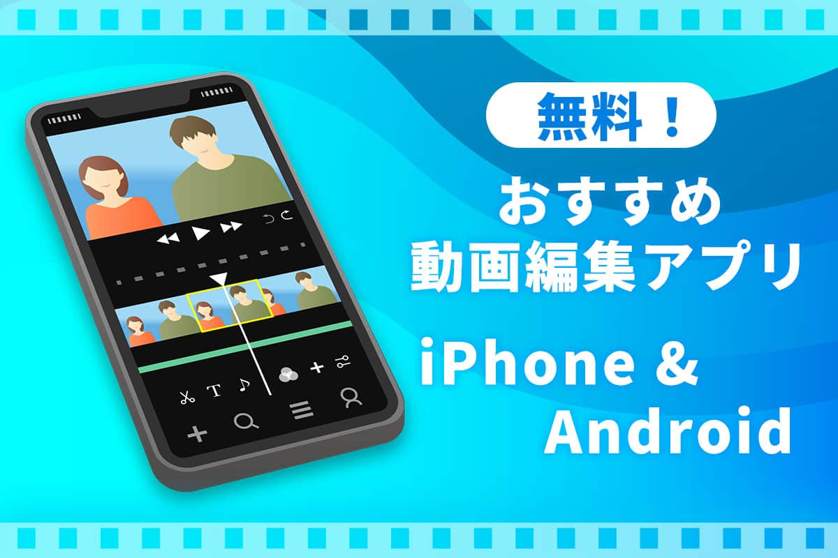 【無料】おすすめ動画編集・作成アプリ 8選 iPhone & Android
