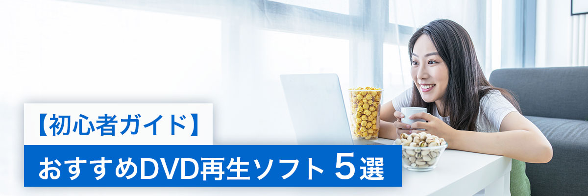 おすすめ DVD 再生ソフト 5選