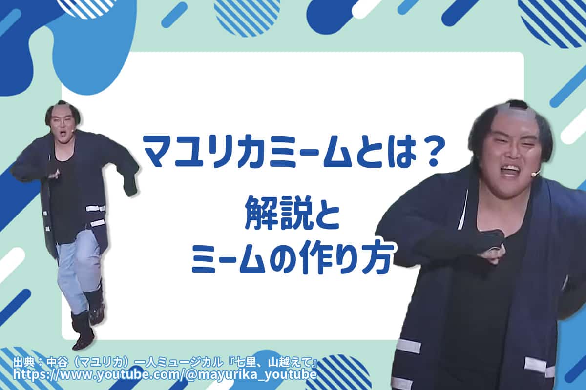 【話題】マユリカミームのオイラが行くしかねえなとは？解説とミームの作り方をご紹介！