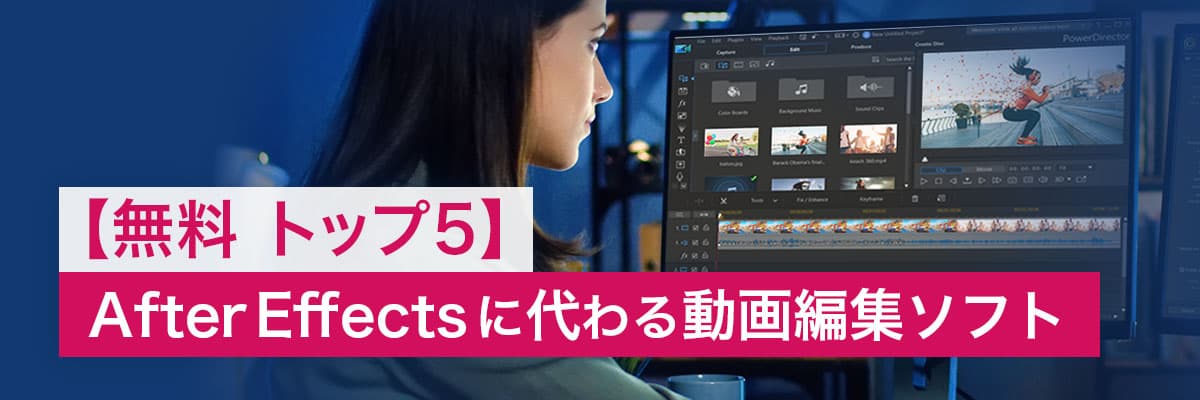 After Effects に代わる動画編集ソフト【無料 トップ5】