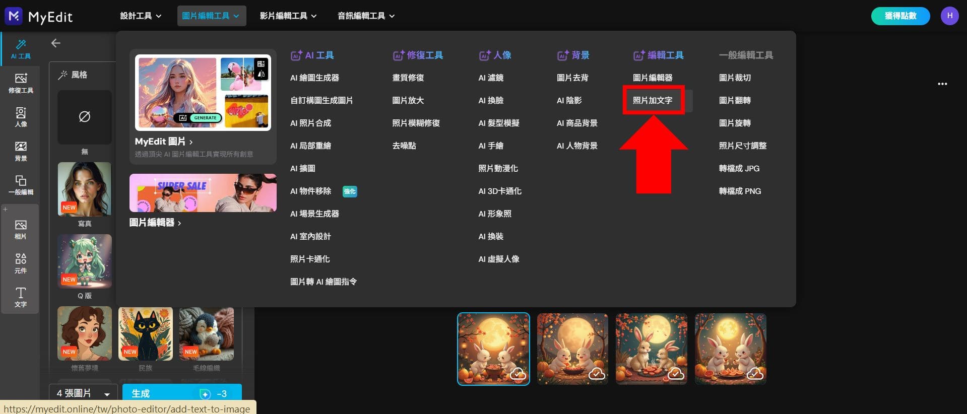 MyEdit 中秋節賀圖製作教學