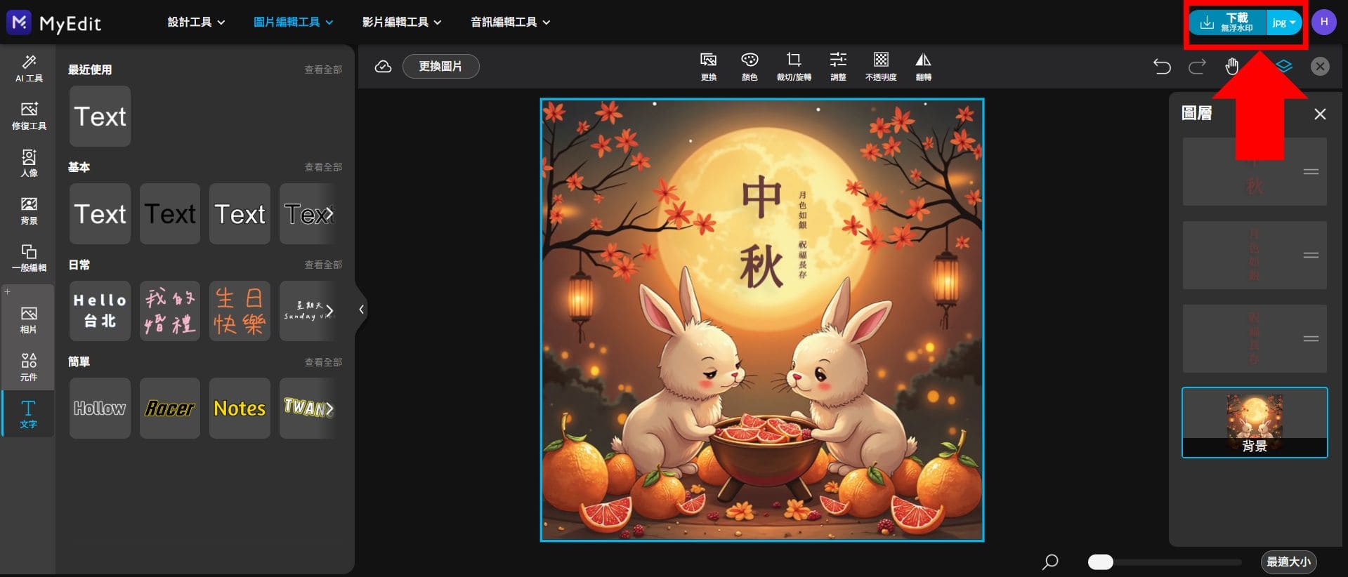 MyEdit 中秋節賀圖製作教學