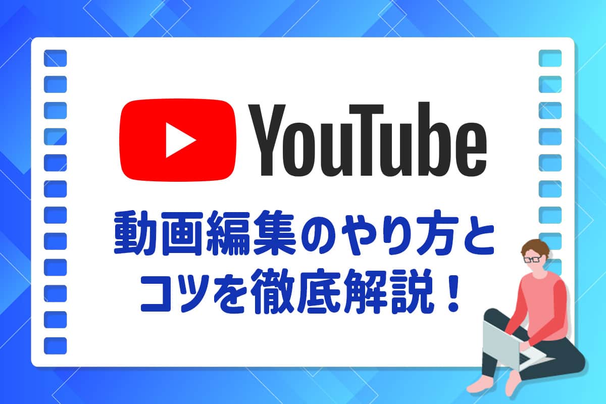 YouTube 動画編集のやり方と編集のコツを徹底解説！【初心者向けガイド】