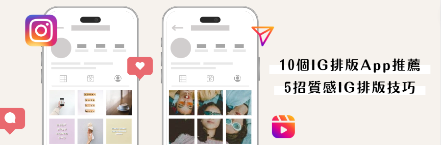 10 個 IG 排版 App 推薦，5 招質感 IG 排版技巧教你統一色調/九宮格/邊框排版