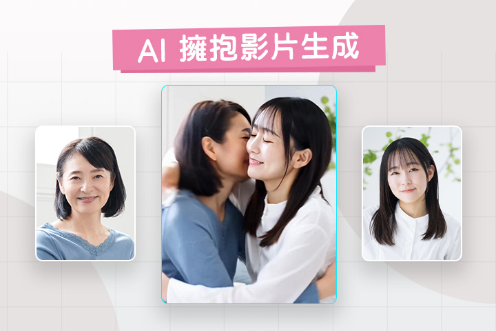 5 款 AI 擁抱生成工具推薦：用 App 即可將照片合成擁抱影片！
