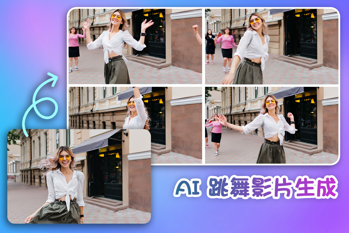 5 款 AI 跳舞生成工具推薦:用 App 即可將照片合成 AI 跳舞影片!