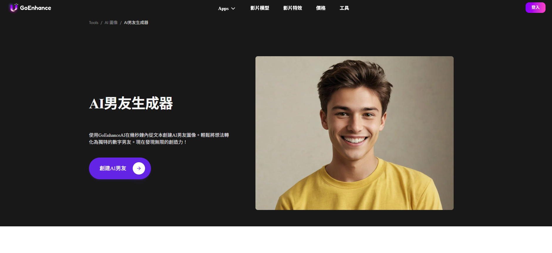 GoEnhance AI:AI 男友線上製作工具