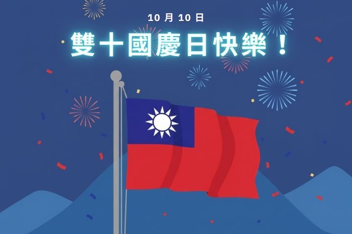 雙十國慶早安圖免費下載！2025 國慶圖案＆輕鬆製作 App