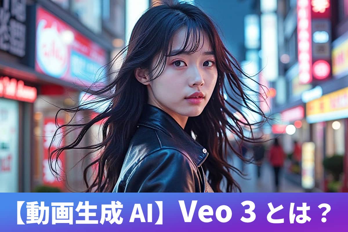 Veo 3 とは?【動画生成 AI】