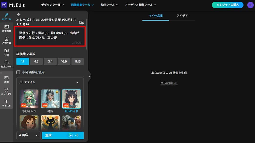 MyEdit AI画像生成　プロンプトを入力　