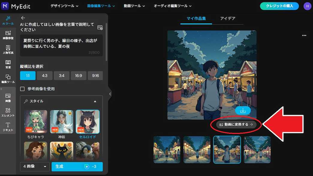 MyEdit AI画像生成　画像から動画生成　
