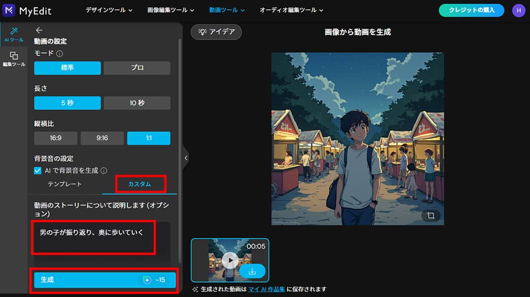 MyEdit AI画像生成　画像から動画生成　ストーリー説明