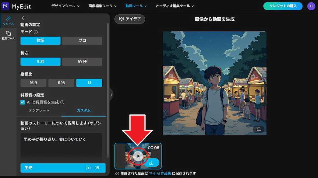  MyEdit  AI画像生成　完成品　再生