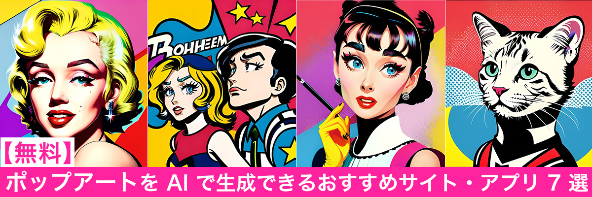 【無料】ポップアートが簡単に作れるおすすめ生成 AI サイト・アプリ 7 選