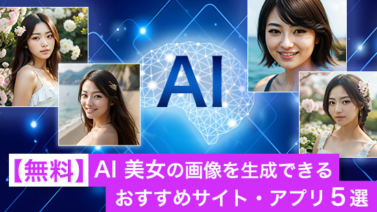 【無料】AI 美女・美少女の画像を生成できるおすすめアプリ・サイト 5 選【2024年最新版】