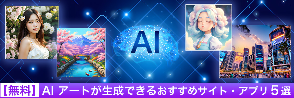【無料】AI アートが生成できるおすすめサイト・アプリ５選
