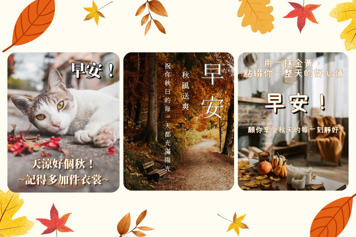 秋天長輩圖免費下載:中秋賀詞範例和免費 App 製作一次搞定!
