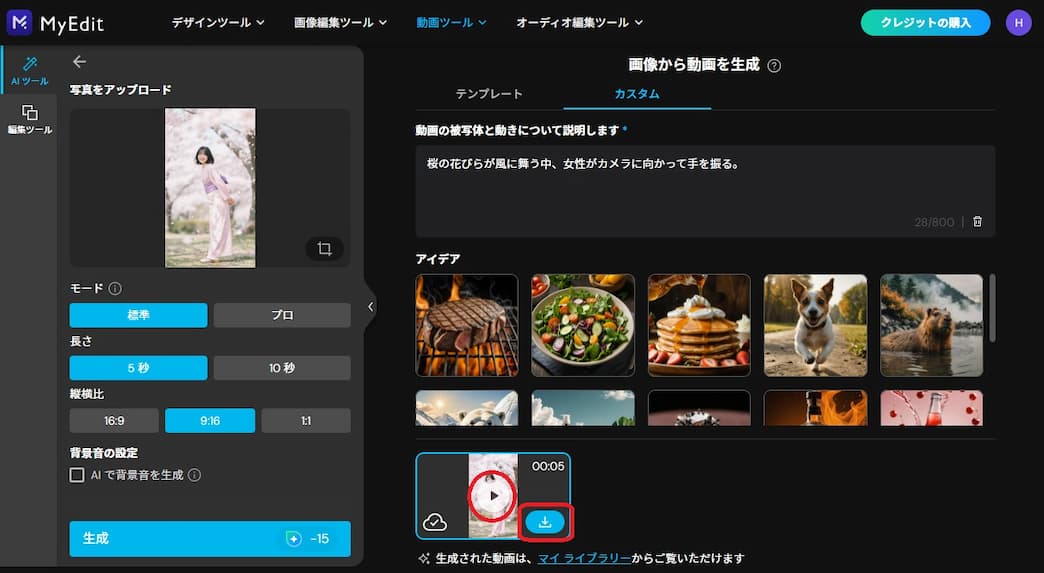 MyEdit画像から動画生成説明画像