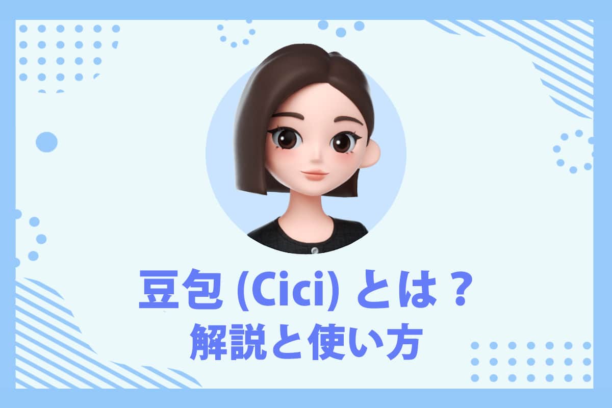 豆包(Cici)中国人気No.1 AI とは?日本での使い方を紹介
