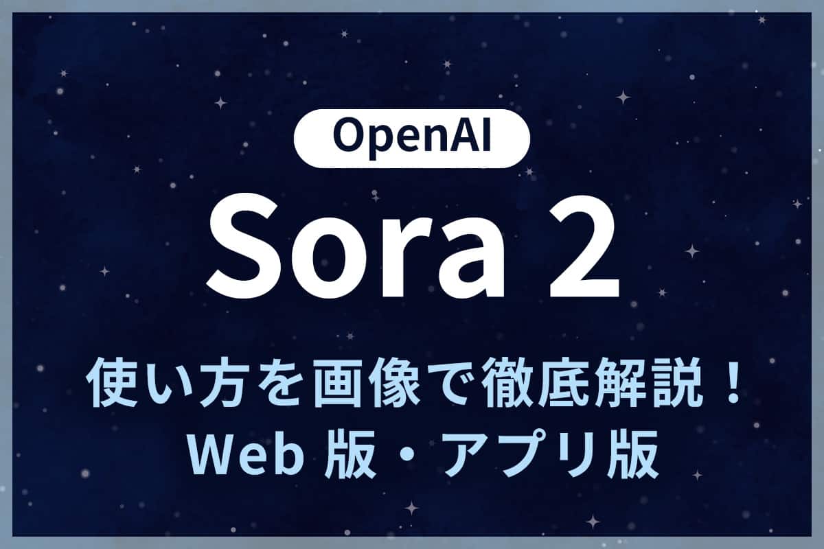 【話題】OpenAI 「Sora 2」とは?使い方を画像で徹底解説!Web 版・アプリ版