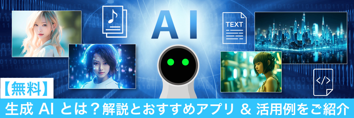 生成 AI とは?解説とおすすめアプリ & 活用例をご紹介