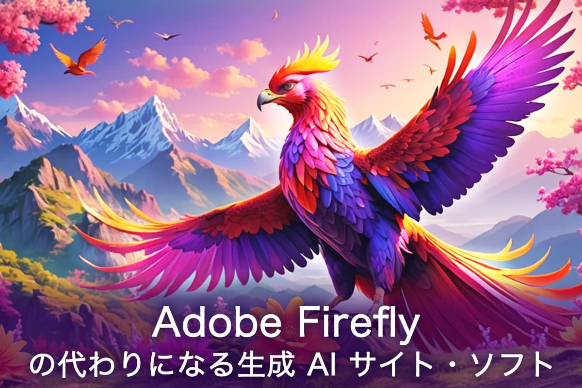 【無料】Adobe Firefly の代わりになる生成 AI サイト・ソフト 5 選