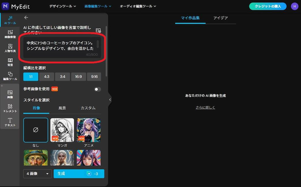 MyEdit AI 画像生成 プロンプト入力