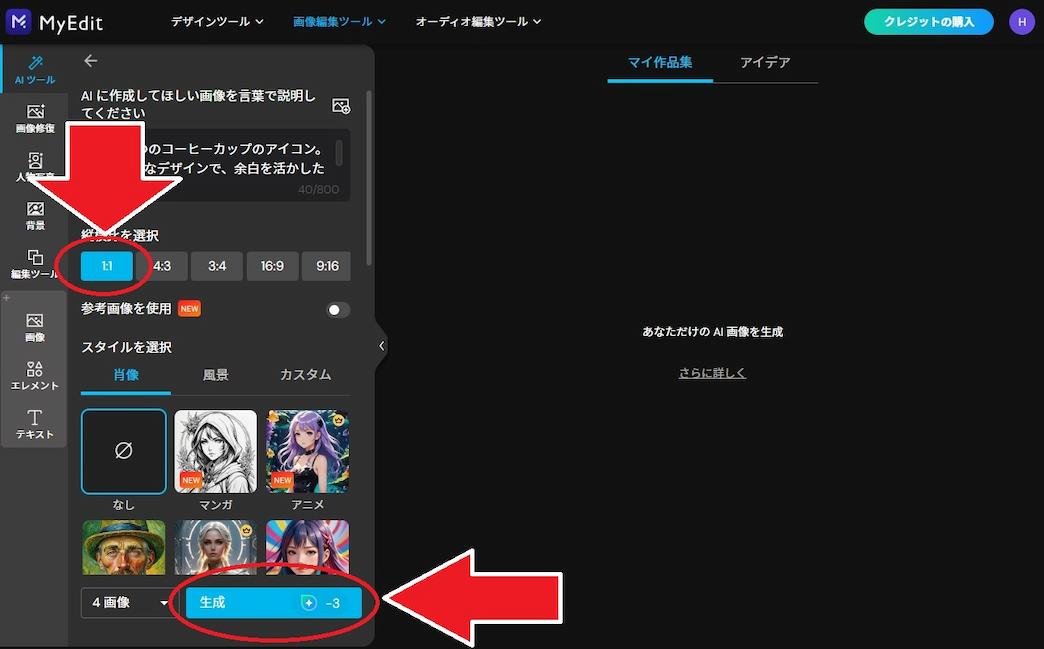 MyEdit AI 画像生成 縦横比の選択