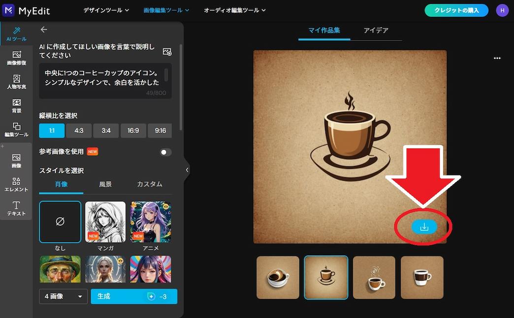 MyEdit AI 画像生成 保存