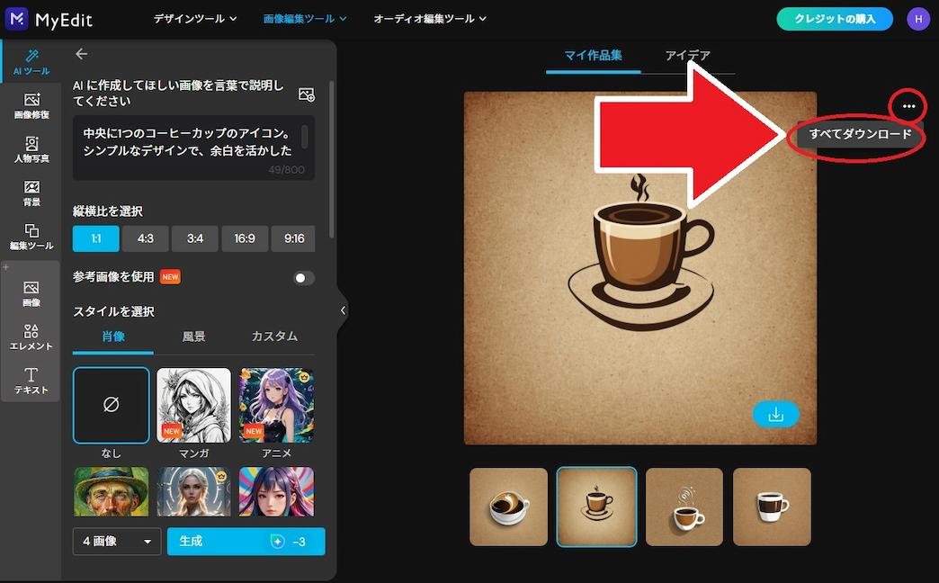 MyEdit AI 画像生成 保存