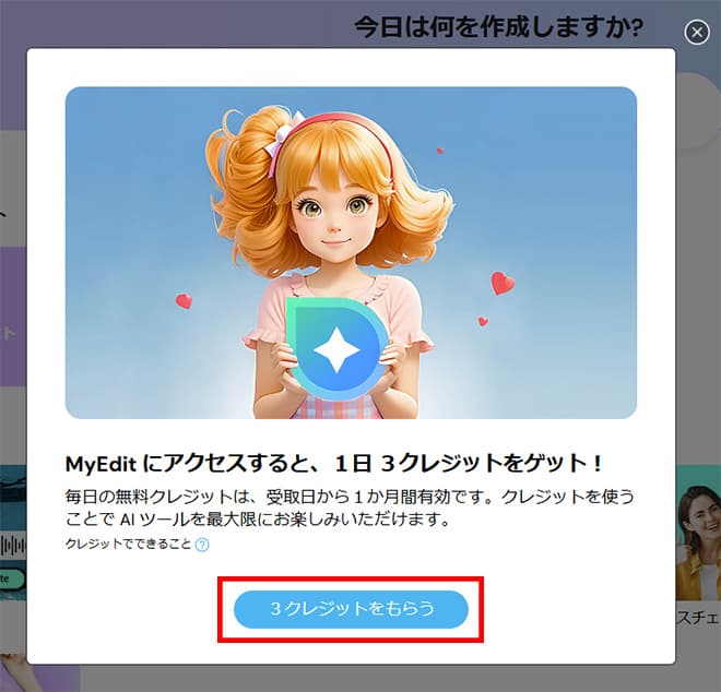 MyEdit ３ クレジット獲得画面
