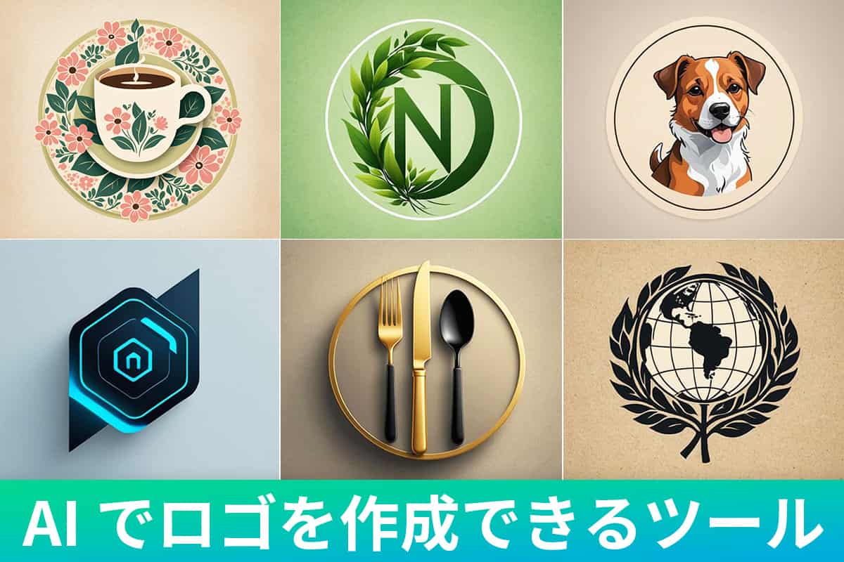 【無料】AI でロゴを作成できるおすすめツール５選