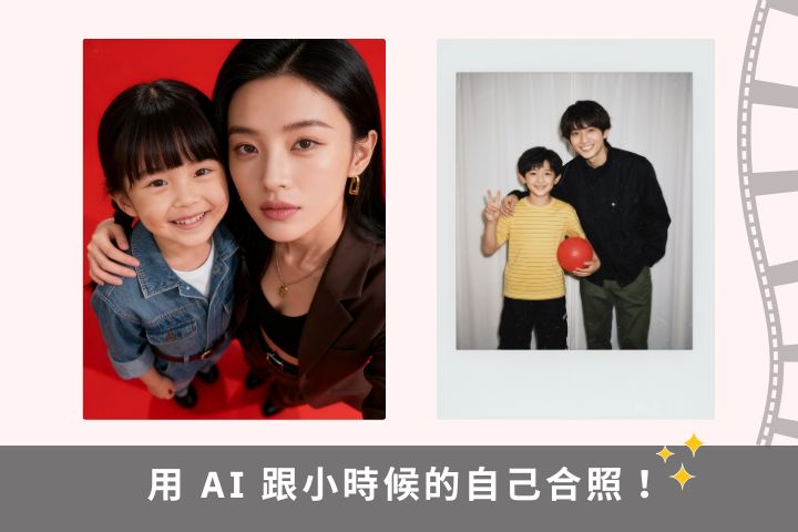 跟小時候的自己合照怎麼做？AI 合成教學＆指令全公開！
