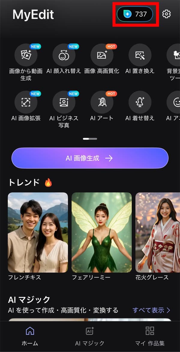 MyEdit 無料クレジット1