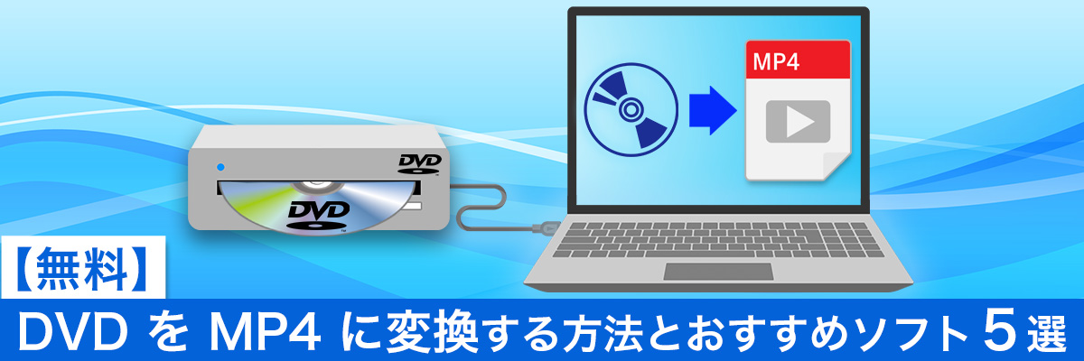 DVD を MP4 に変換する方法とおすすめソフト５選