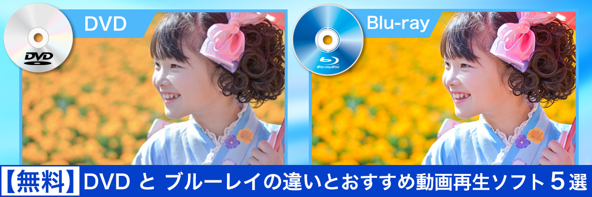 DVD と ブルーレイの違いとおすすめ動画再生ソフト５選