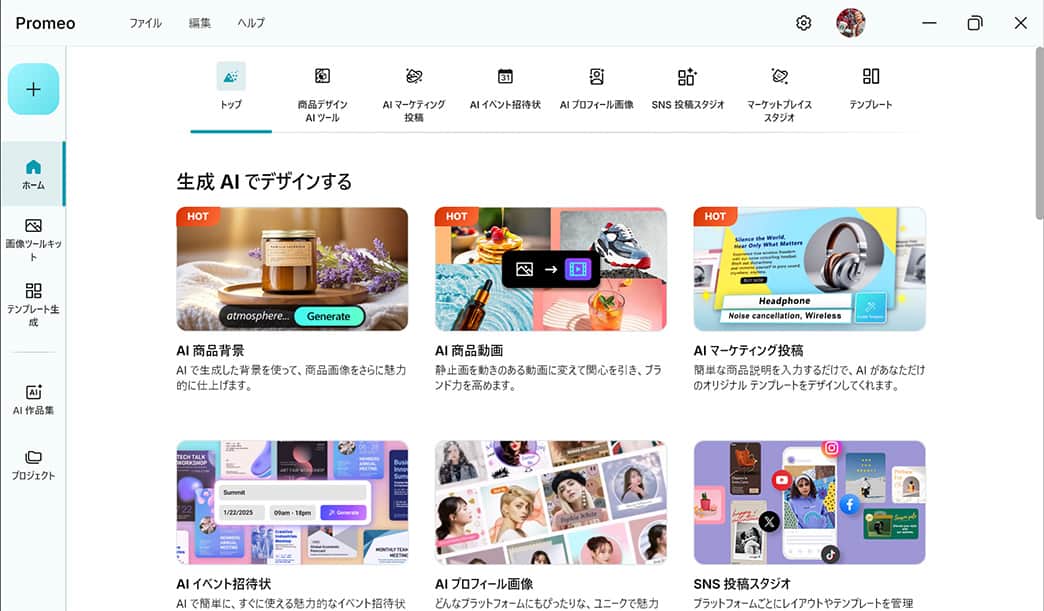 Promeo使用画面例