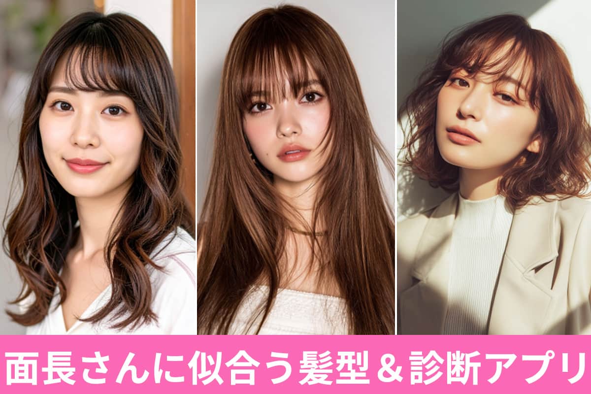 面長に似合う髪型８選＆おすすめ診断アプリ【完全ガイド】