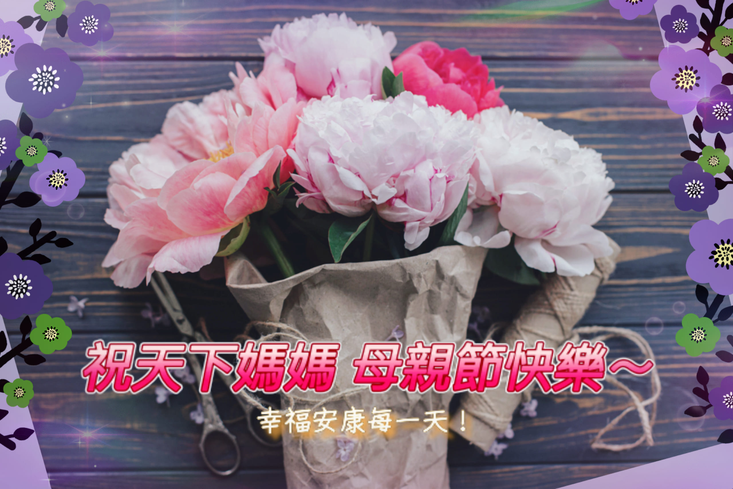 母親節快樂早安圖/長輩圖免費下載