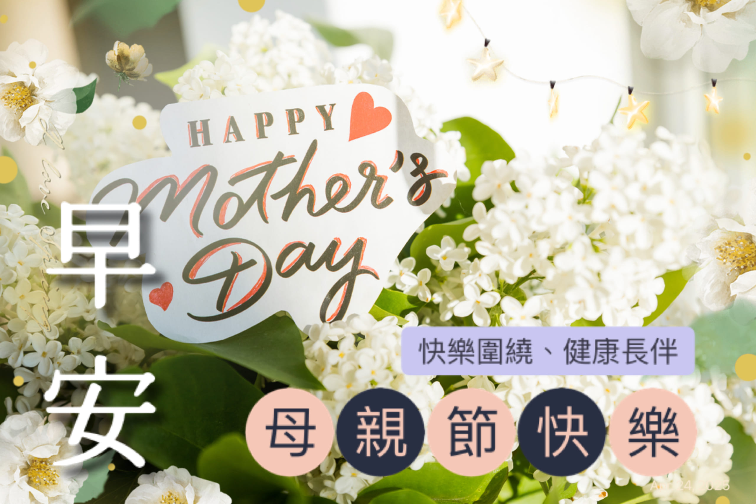 母親節快樂早安圖/長輩圖免費下載